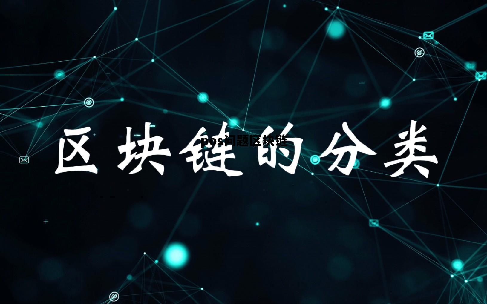 区块链pocc合法吗 pos问题区块链