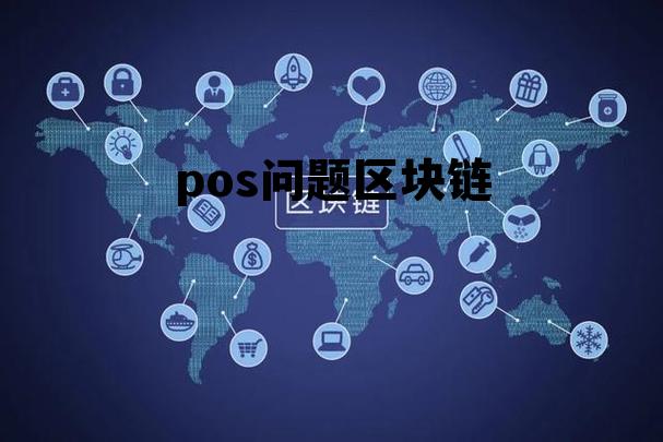 区块链pocc合法吗 pos问题区块链