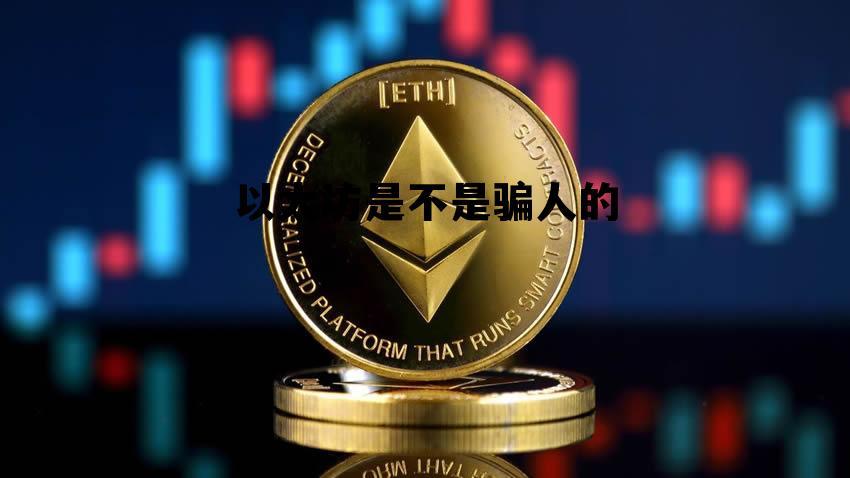关于以太坊是不是骗人的的信息