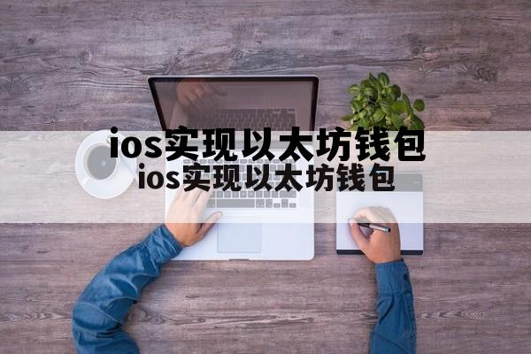ios实现以太坊钱包的简单介绍