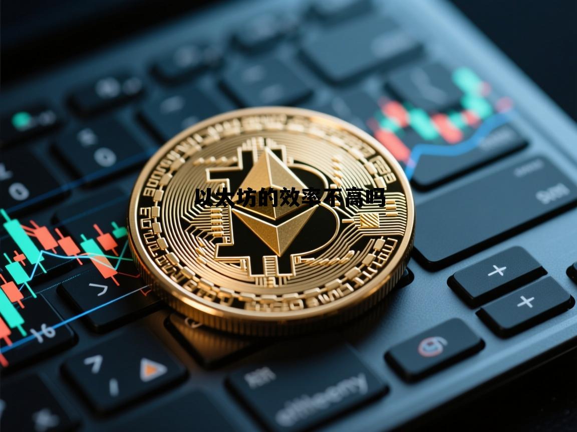 以太坊的效率不高吗的简单介绍