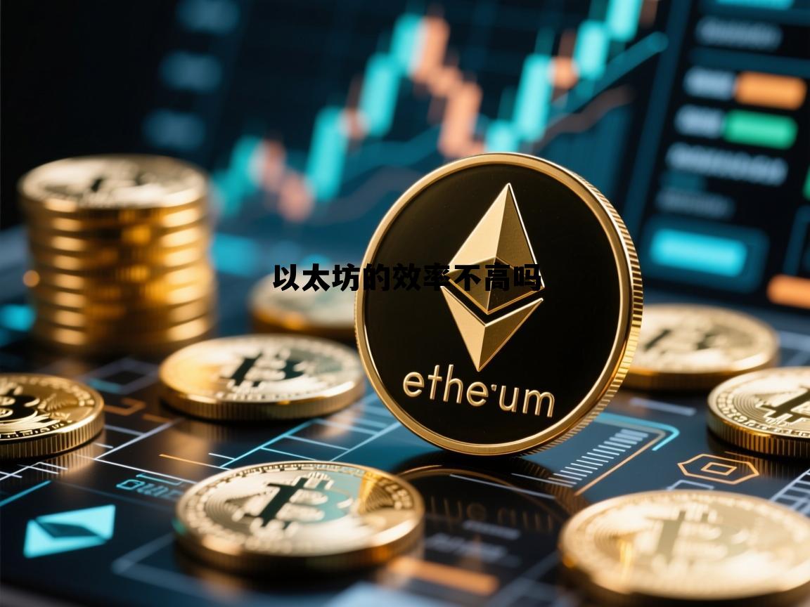 以太坊的效率不高吗的简单介绍