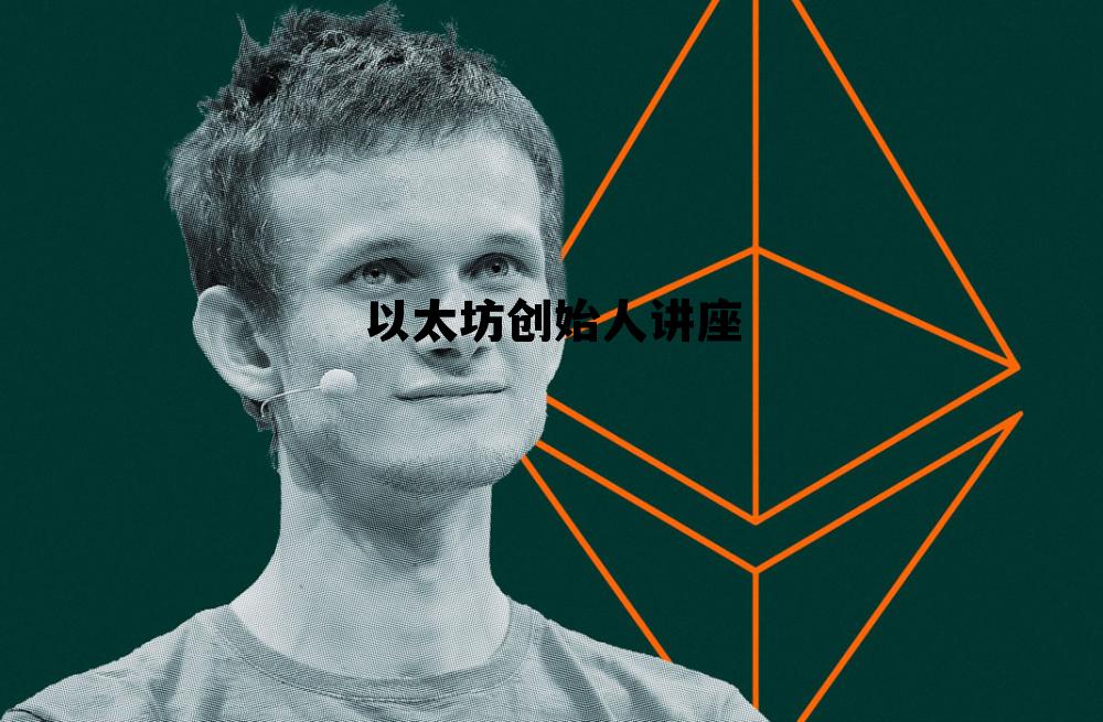 以太坊创始人2020年身价 以太坊创始人讲座